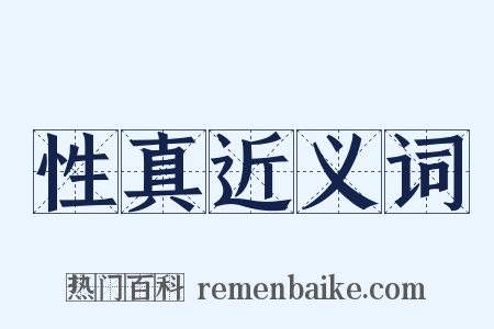 性真近义词是什么意思的图片